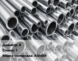 Труба алюминиевая 8 s=1 Марка: АМг6М